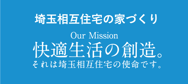 埼玉相互住宅の家づくり