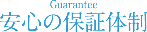 安心の保証体制