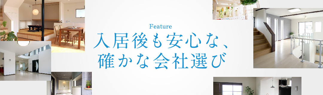 入居後も安心な、確かな会社選び