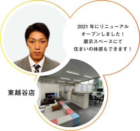 越谷店 住宅ローンに不安があっても大丈夫！ローン専門スタッフがサポートします!