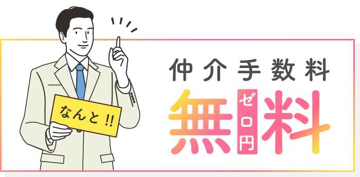 仲介手数料無料