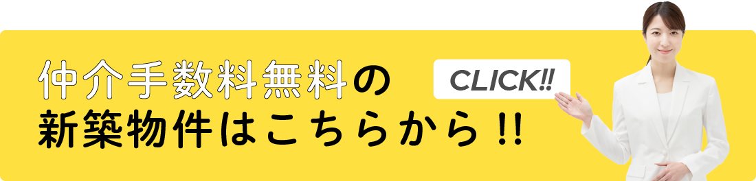 仲介手数料無料新築物件はコチラ