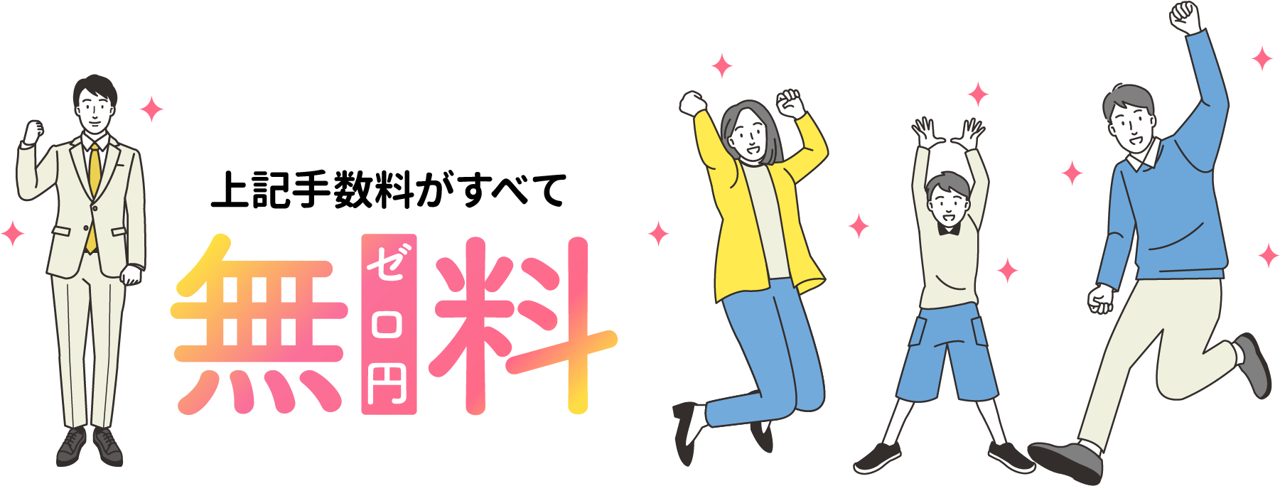 上記仲介手数料がすべて無料!!