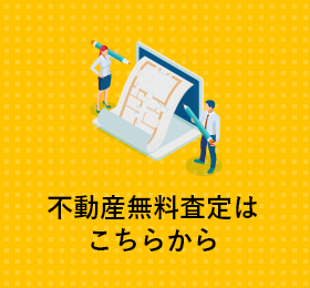 不動産無料査定はこちら