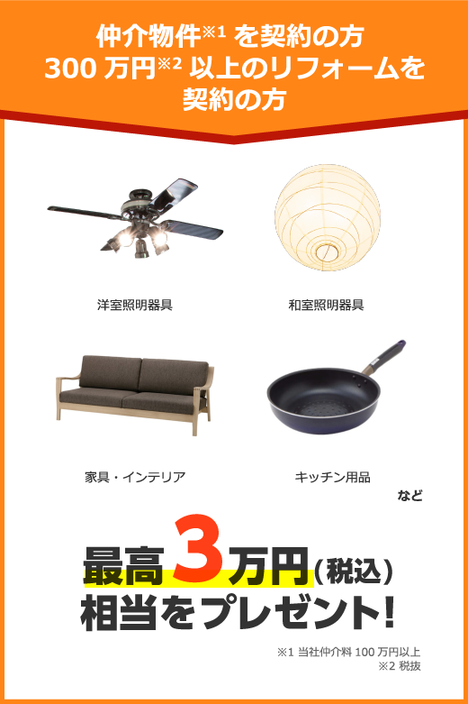 仲介物件を契約の方、300万円以上のリフォームを契約の方　最高3万円相当をプレゼント