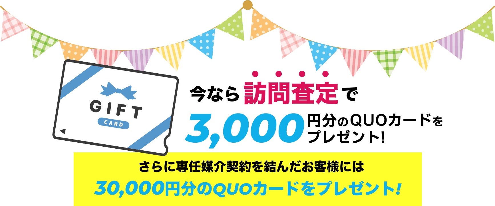 今なら訪問査定で