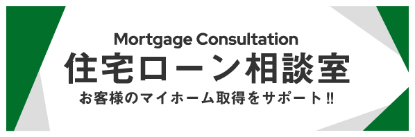 住宅ローン相談会