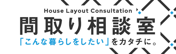 間取り相談会