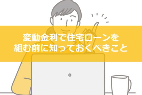 変動金利の5年ルール・125％ルールとは？｜知っておきたい仕組みとリスク