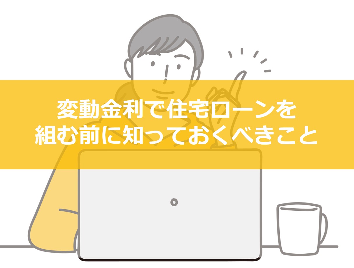 変動金利の5年ルール・125％ルールとは？｜知っておきたい仕組みとリスク