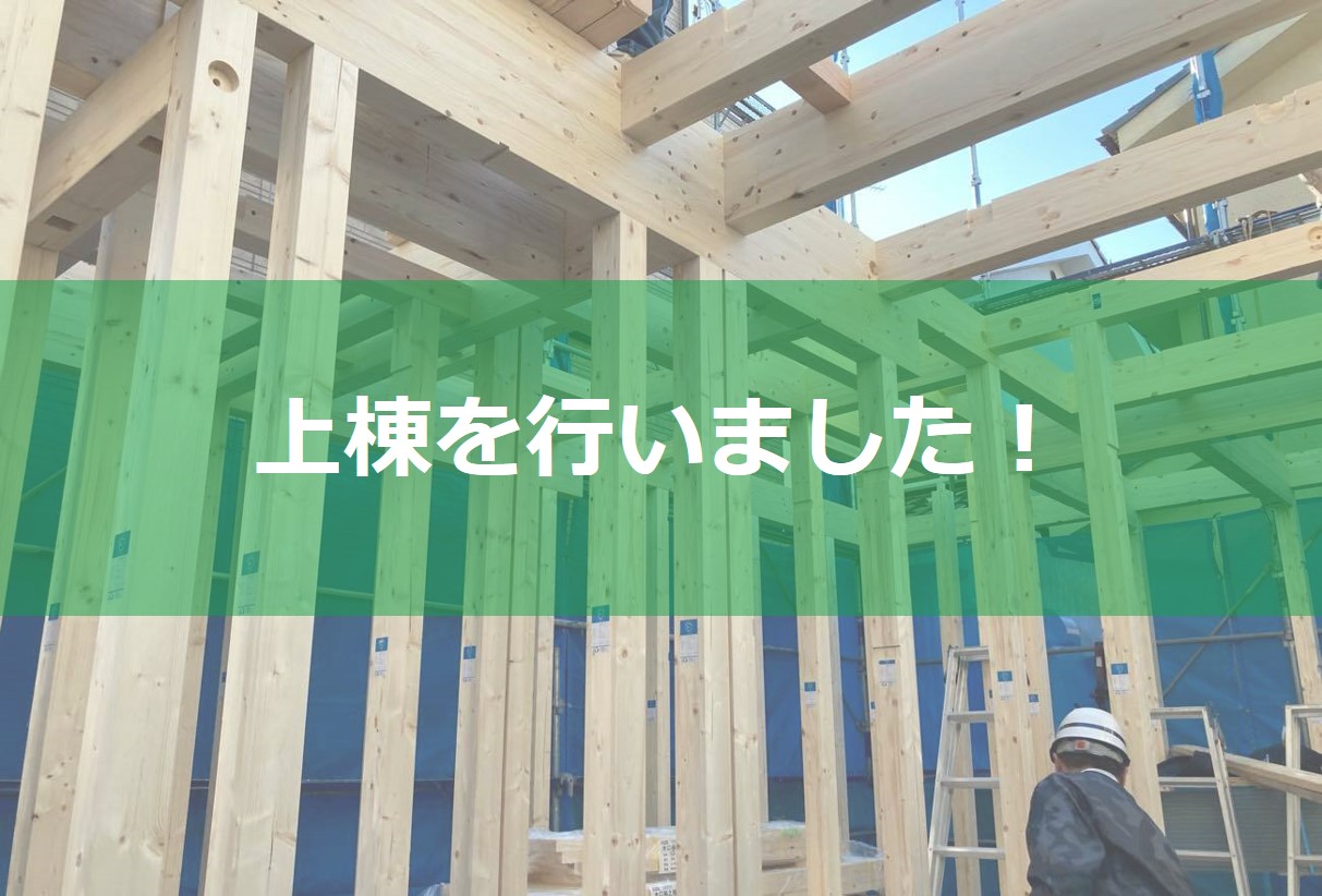 上棟を行いました コラム 埼玉相互住宅 越谷市 草加市の不動産会社