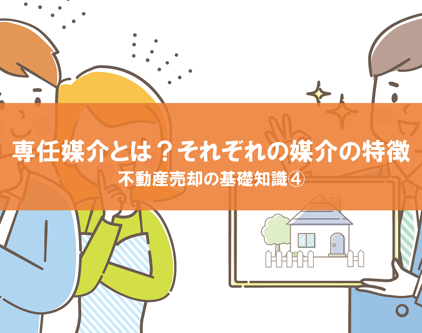 媒介契約とは？３種類の契約とその違いを分かりやすく解説｜不動産売却の基礎知識④