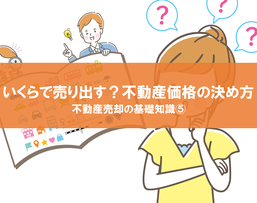 不動産の売り出し価格の決め方は？売却価格で失敗しない方法｜不動産売却の基礎知識⑤