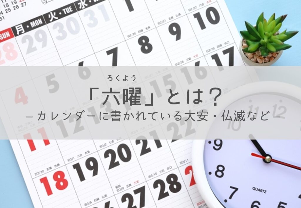 六曜とは?‐カレンダーに書かれている大安・仏滅など‐|コラム|埼玉相互住宅 越谷市・草加市の不動産会社