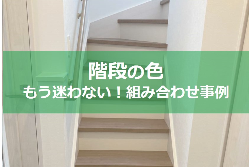 階段の色の選び方！踏板・側板・蹴込み板とは？