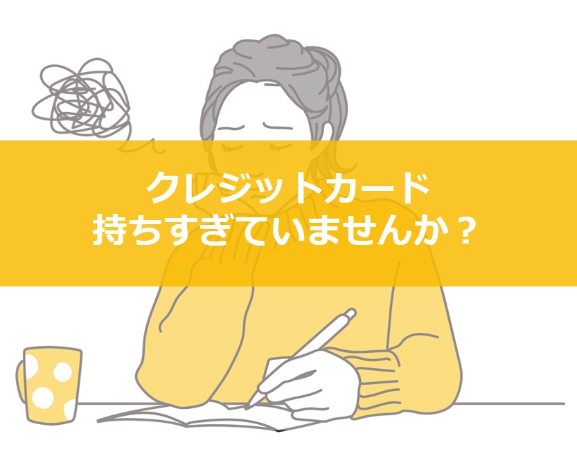 住宅ローン審査にクレジットカードの枚数は影響する？