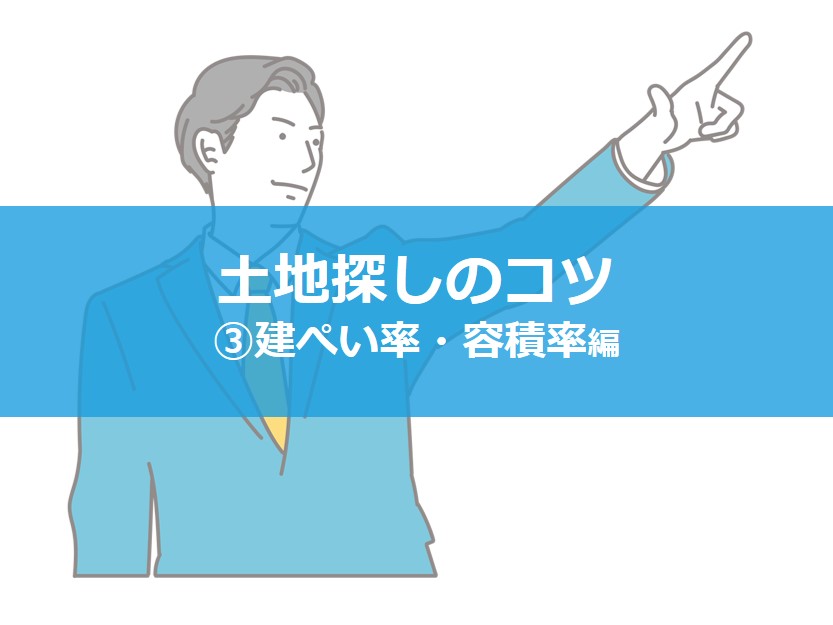 建ぺい率60・容積率200でどれくらいの家が建てられる？土地探しのコツ③