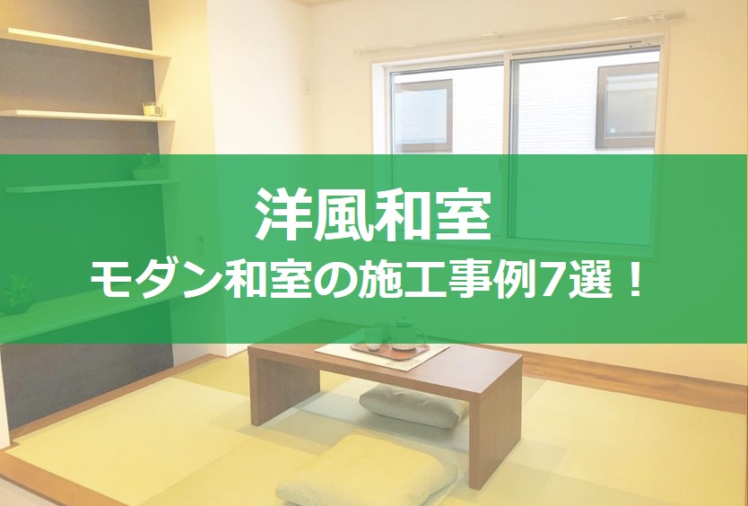 洋風和室を作りたい イメージが変わるおしゃれなモダン和室7選 コラム 埼玉相互住宅 越谷市 草加市の不動産会社