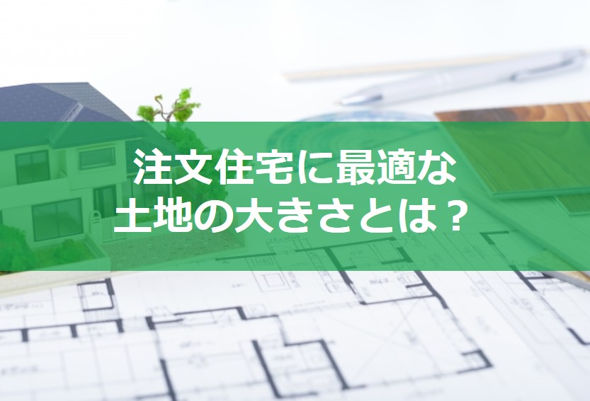 土地の広さの目安とは？坪数と家族別の間取りを紹介！｜コラム｜埼玉相互住宅 越谷市・草加市の不動産会社