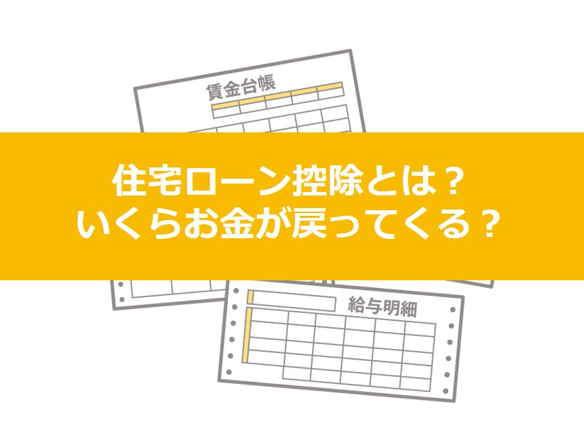 住宅ローン控除とは？仕組みとお得になる額を解説します！