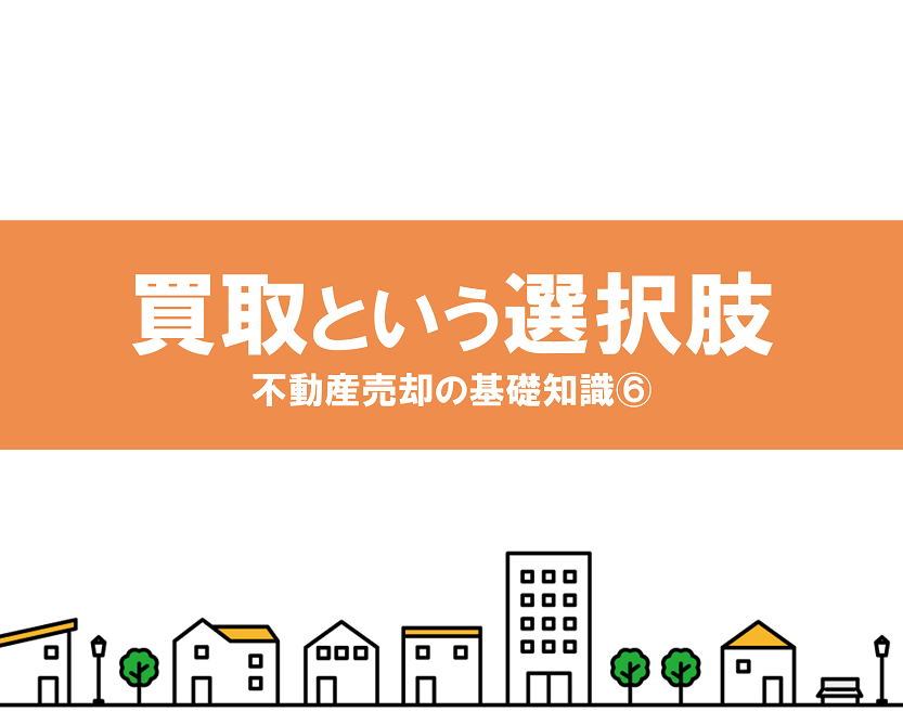 不動産買取とは？メリットとデメリットを解説｜不動産売却の基礎知識⑥