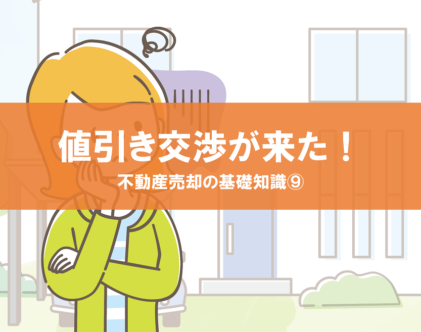 不動産売却で値引きされたときの対処法｜不動産売却の基礎知識⑨