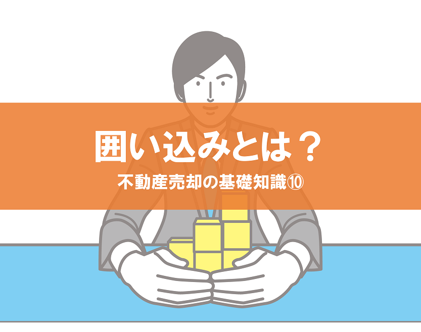 不動産売買における「囲い込み」とは？リスクと防止策を解説｜不動産売却の基礎知識⑩