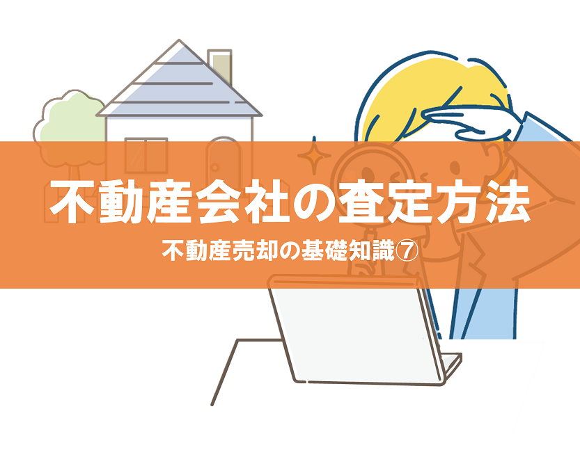 不動産会社の査定方法｜不動産売却の基礎知識⑦