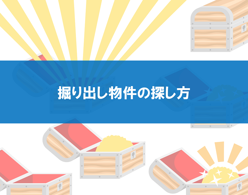 掘り出し物件の探し方|知っておきたい不動産購入の知識