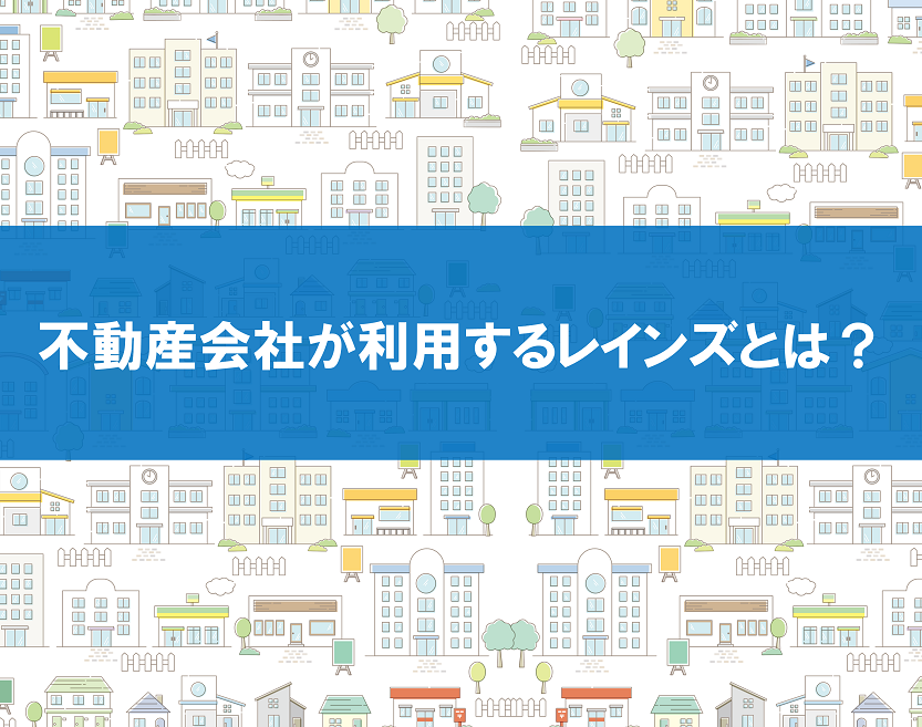 不動産会社が利用するレインズとは？