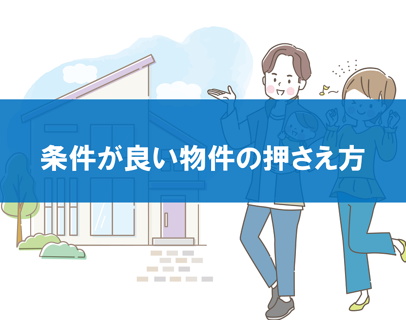 条件が良い物件の押さえ方|知っておきたい不動産購入の知識