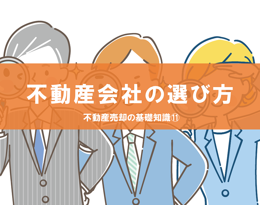 信頼できる不動産会社を選ぶためのポイント｜不動産売却の基礎知識⑪