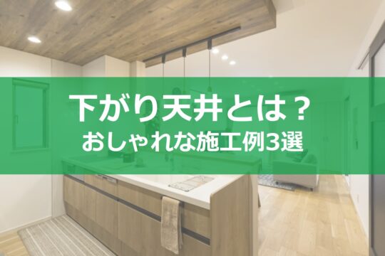 キッチンを下がり天井にする意味とは？おしゃれな施工事例3選！