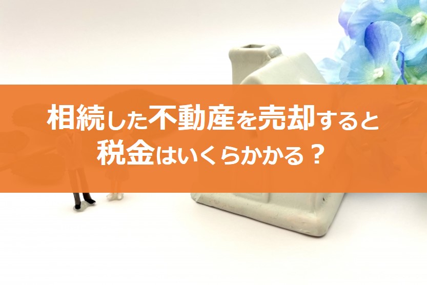 税金】相続不動産を売却するとかかる費用は？図解とシミュレーションで  