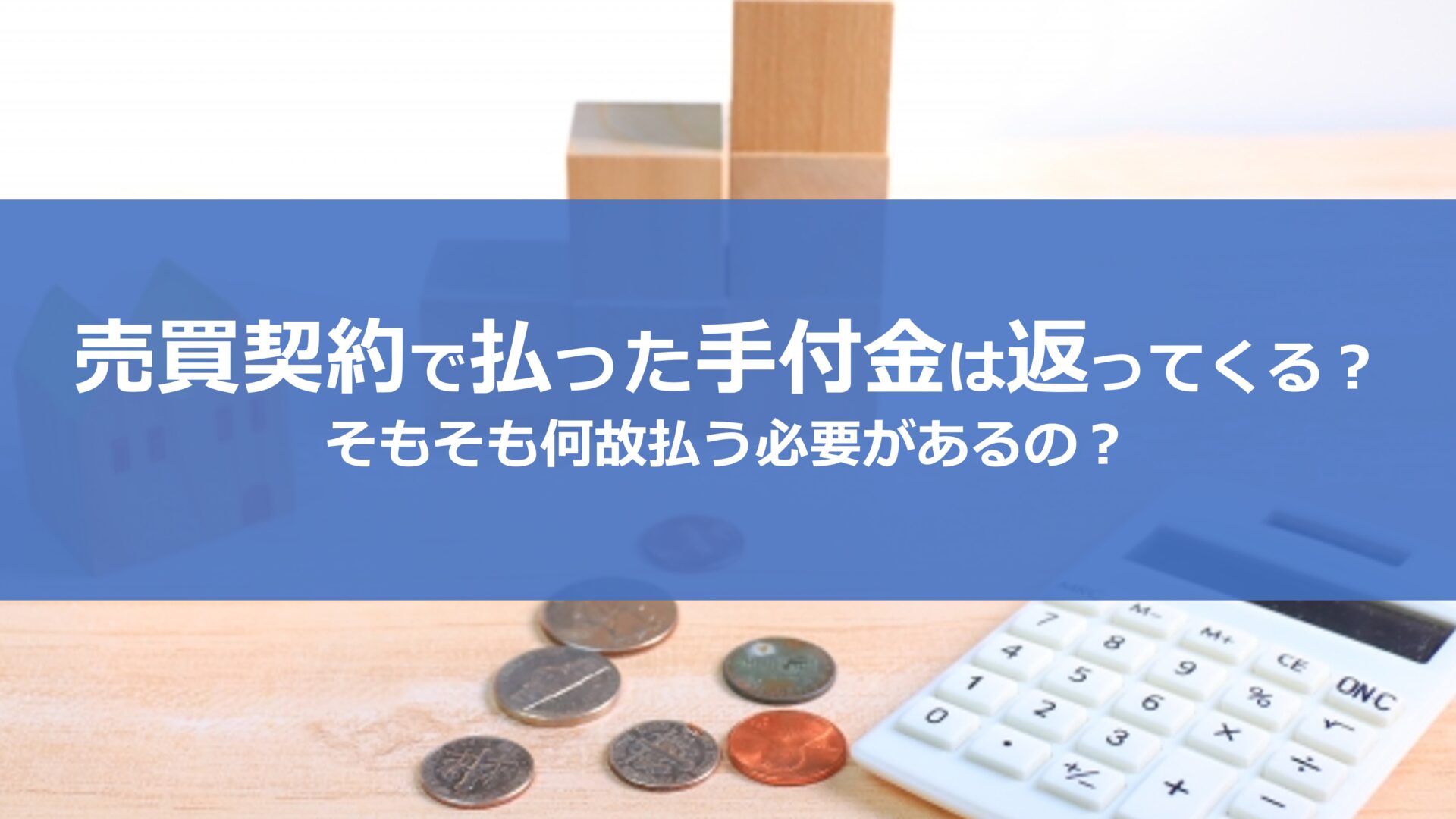 不動産契約時に支払った手付金は返ってくる？4つの事例を図解で紹介 