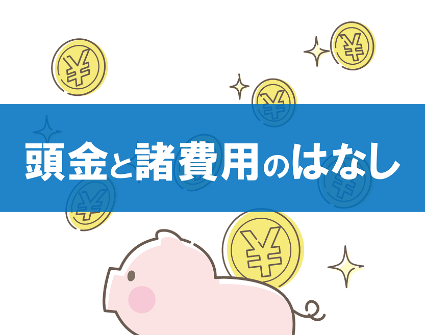 頭金なしで住宅ローンを組むべきか頭金貯めてから組むべきか｜知っておきたい不動産購入の知識