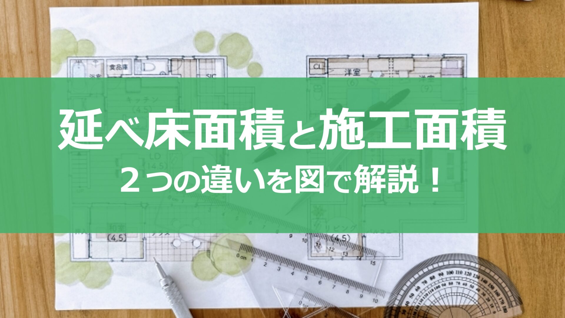 施工面積と延べ床面積の違いとは？坪単価はどうやって計算する？｜コラム｜埼玉相互住宅 越谷市・草加市の不動産会社