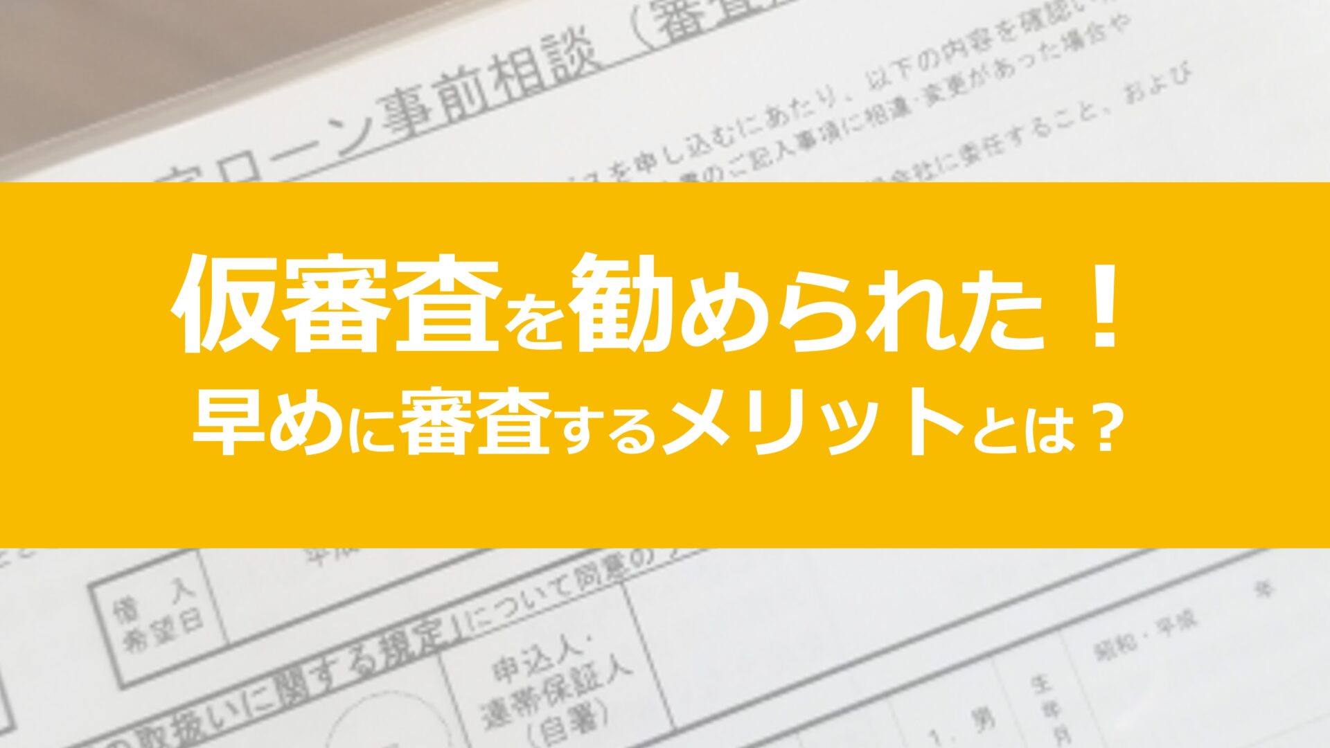 住宅 ローン 仮 審査 勧め られ た