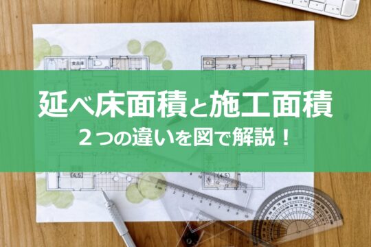 施工面積と延べ床面積の違いとは？坪単価はどうやって計算する？