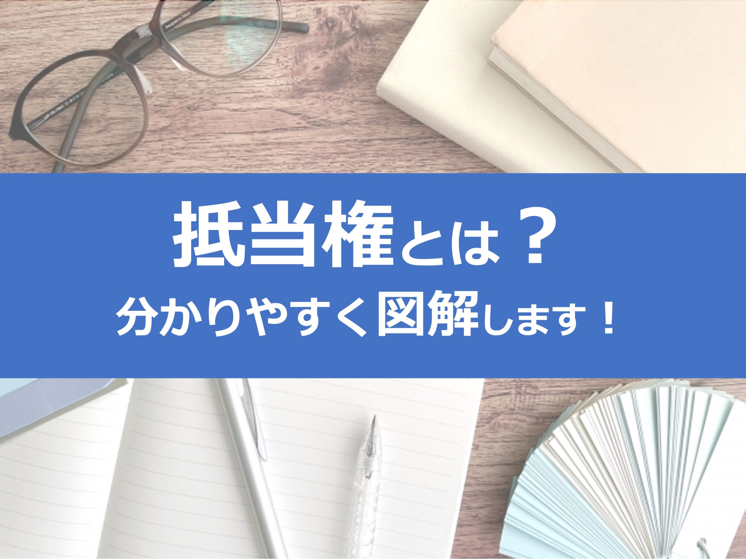 抵当権とは？｜分かりやすく簡単に図で解説します！