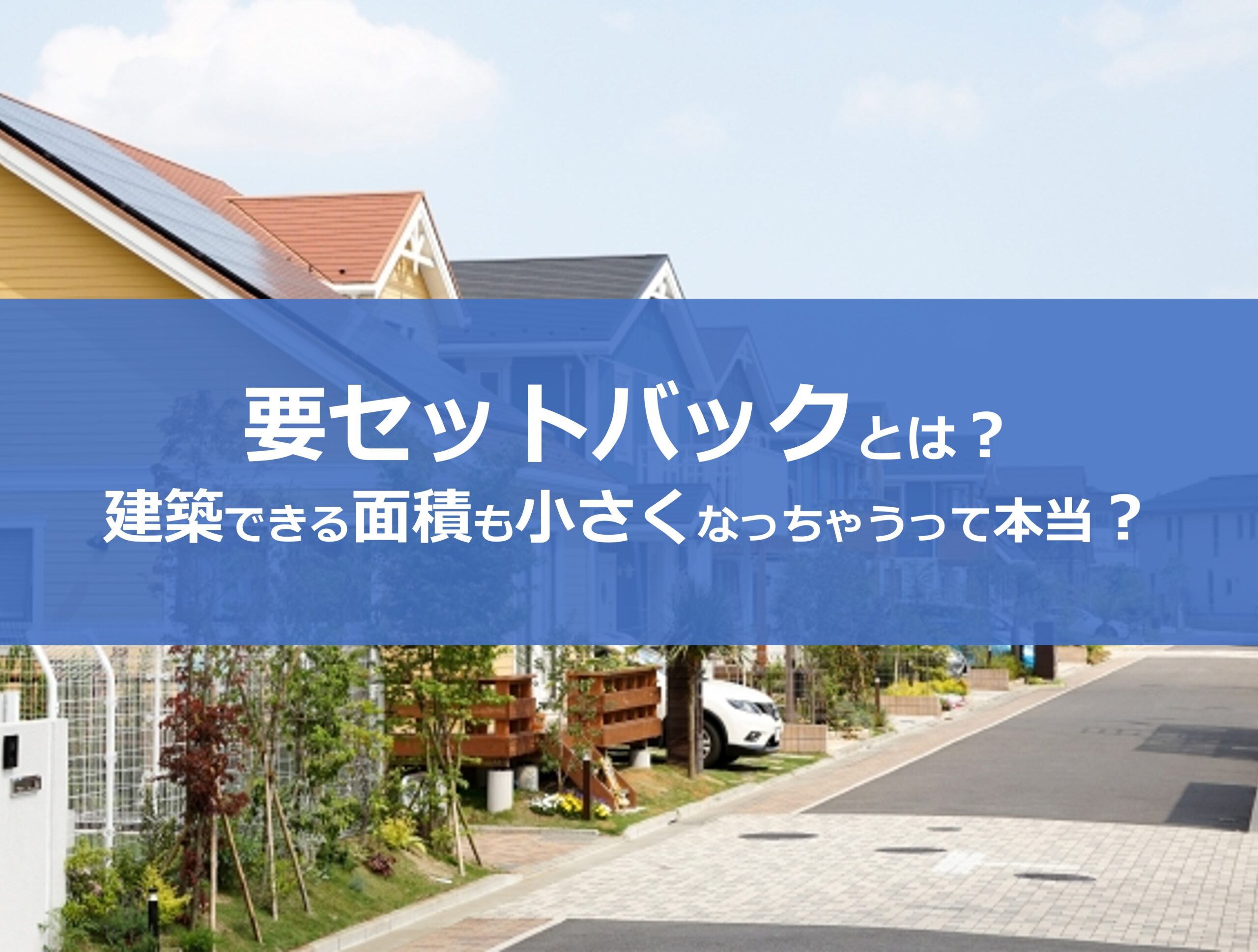 セットバックとは？建ぺい率の計算はどうなるの？