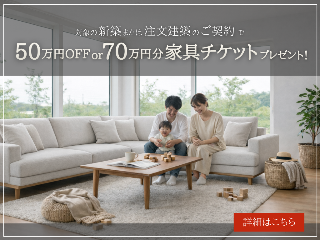最大70万円特典！】春の新築・請負ご契約キャンペーン｜コラム｜埼玉 